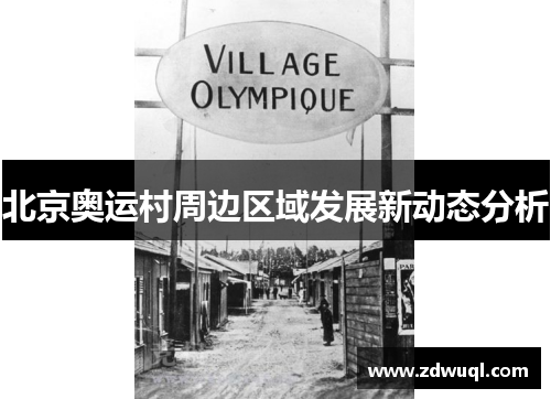 北京奥运村周边区域发展新动态分析