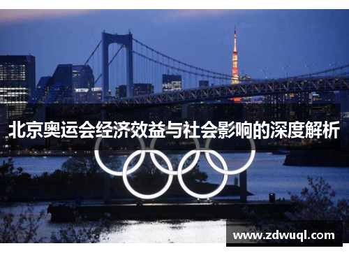 北京奥运会经济效益与社会影响的深度解析