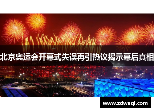北京奥运会开幕式失误再引热议揭示幕后真相