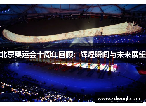 北京奥运会十周年回顾：辉煌瞬间与未来展望