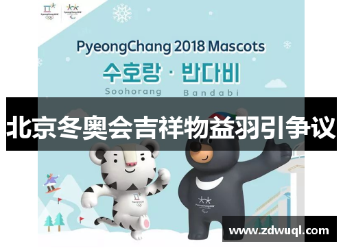 北京冬奥会吉祥物益羽引争议