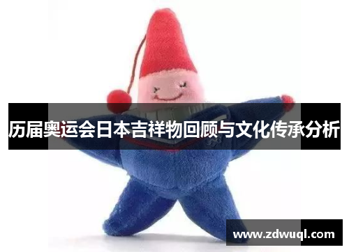 历届奥运会日本吉祥物回顾与文化传承分析
