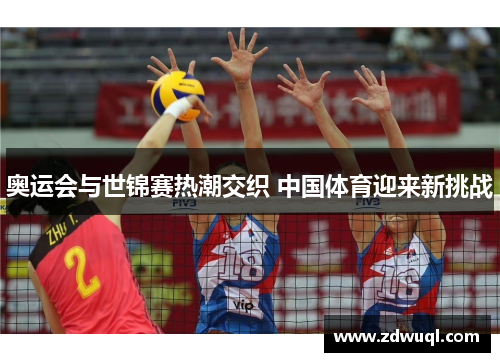 奥运会与世锦赛热潮交织 中国体育迎来新挑战