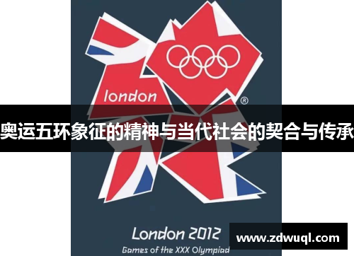 奥运五环象征的精神与当代社会的契合与传承