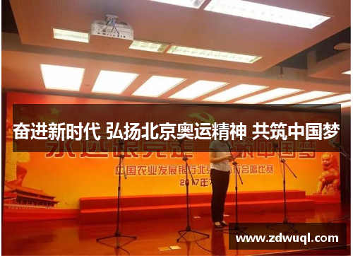 奋进新时代 弘扬北京奥运精神 共筑中国梦