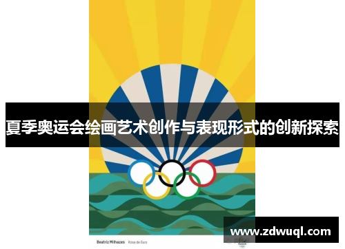 夏季奥运会绘画艺术创作与表现形式的创新探索