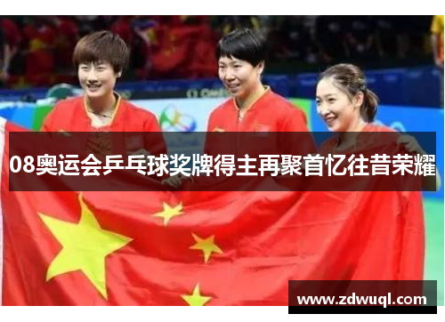 08奥运会乒乓球奖牌得主再聚首忆往昔荣耀