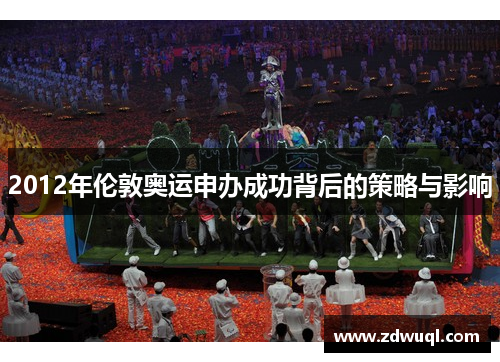 2012年伦敦奥运申办成功背后的策略与影响