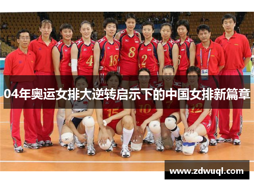 04年奥运女排大逆转启示下的中国女排新篇章