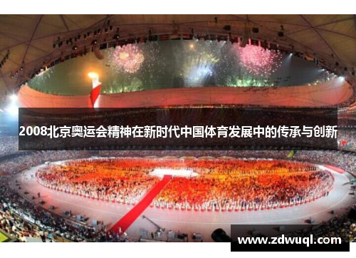 2008北京奥运会精神在新时代中国体育发展中的传承与创新