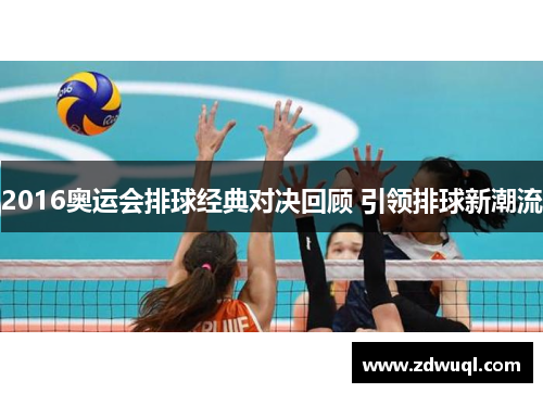 2016奥运会排球经典对决回顾 引领排球新潮流