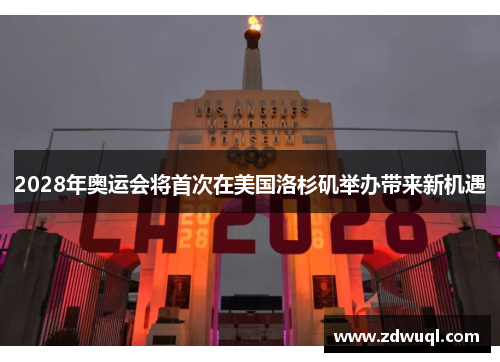 2028年奥运会将首次在美国洛杉矶举办带来新机遇