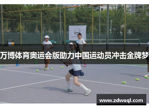 万博体育奥运会版助力中国运动员冲击金牌梦